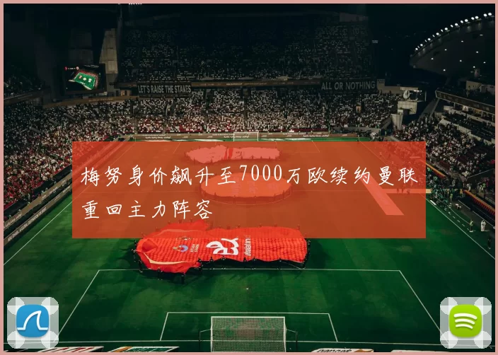 梅努身价飙升至7000万欧续约曼联重回主力阵容