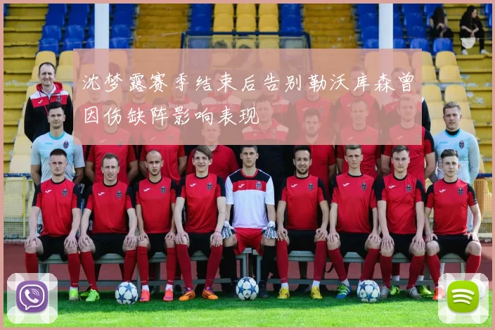 沈梦露赛季结束后告别勒沃库森曾因伤缺阵影响表现